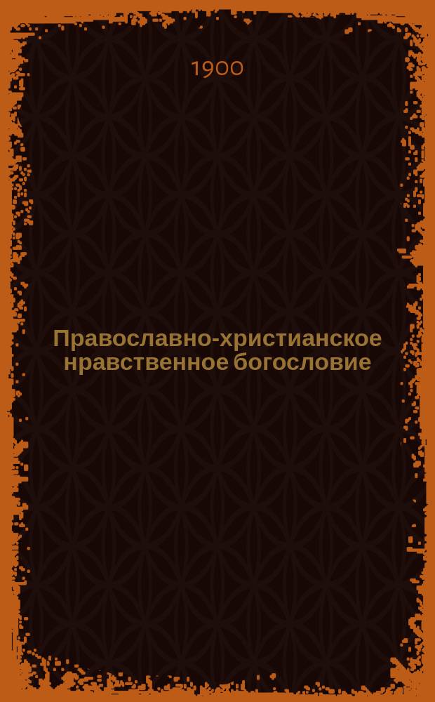 Православно-христианское нравственное богословие : Сост. применит. к прогр. для духов. семинарий преп. Самарской духовной семинарии Алексей Покровский
