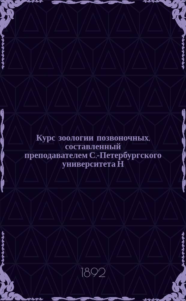 Курс зоологии позвоночных, составленный преподавателем С.-Петербургского университета Н.Н. Полежаевым и В.М. Шимкевичем : Вып. 1-3. Вып. 3 : Mammalia