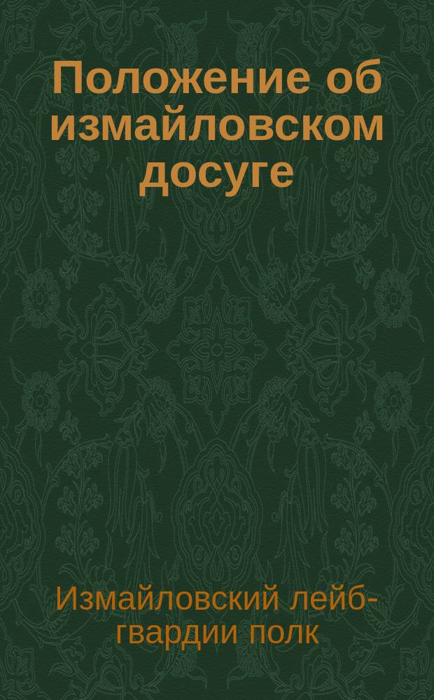 Положение об измайловском досуге : Приказ по Л. гв. Измайл. полку 4 нояб. 1891, № 308