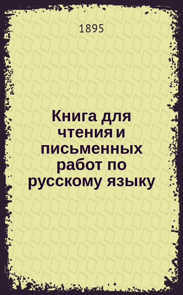 Книга для чтения и письменных работ по русскому языку