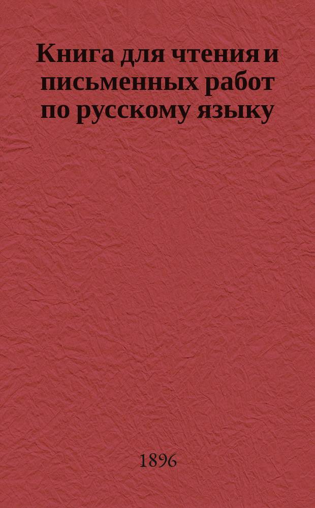 Книга для чтения и письменных работ по русскому языку
