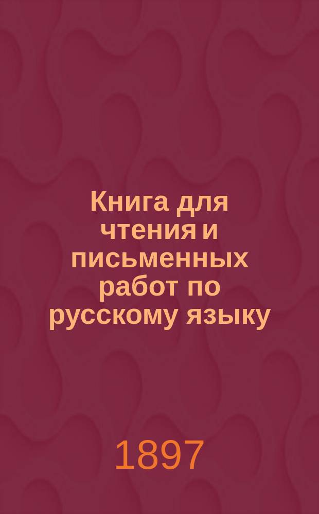 Книга для чтения и письменных работ по русскому языку