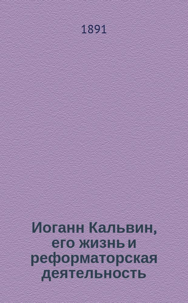 Иоганн Кальвин, его жизнь и реформаторская деятельность : Биогр. очерк Б.Д. Порозовской : С портр. Иоганна Кальвина, грав. в Лейпциге Геданом, и с одним политипажем