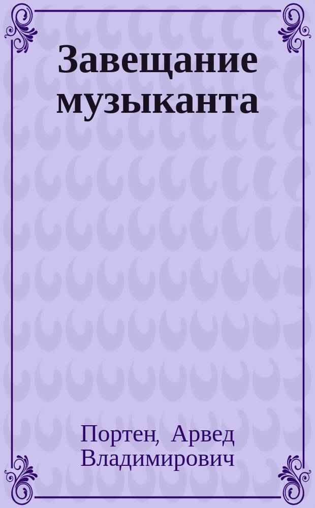 Завещание музыканта = Testament d'un musicien