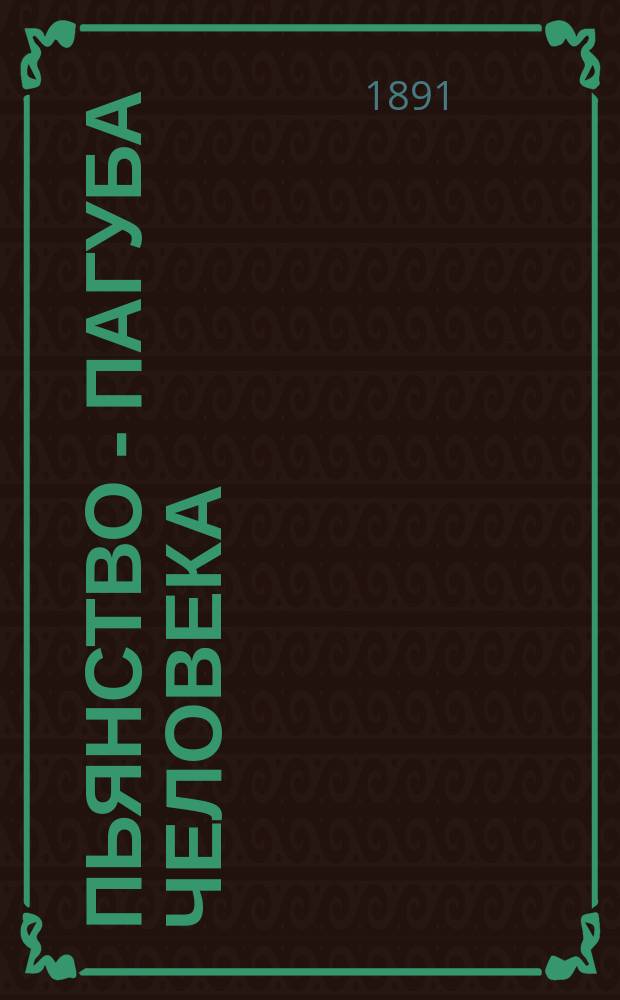 Пьянство - пагуба человека