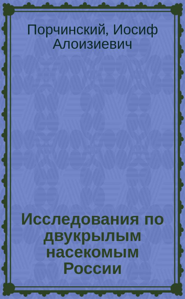 Исследования по двукрылым насекомым России