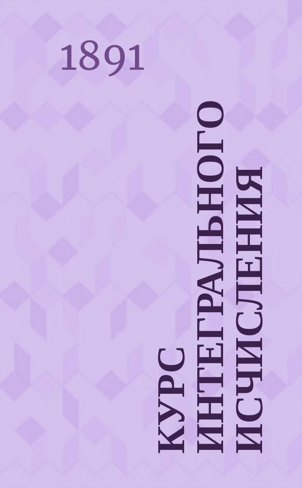 ... Курс интегрального исчисления