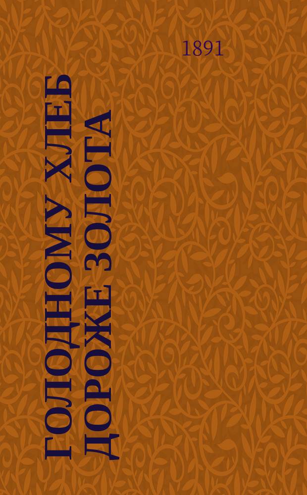 Голодному хлеб дороже золота : Стихотворение