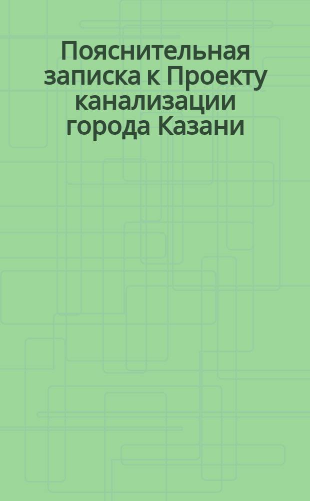 Пояснительная записка к Проекту канализации города Казани