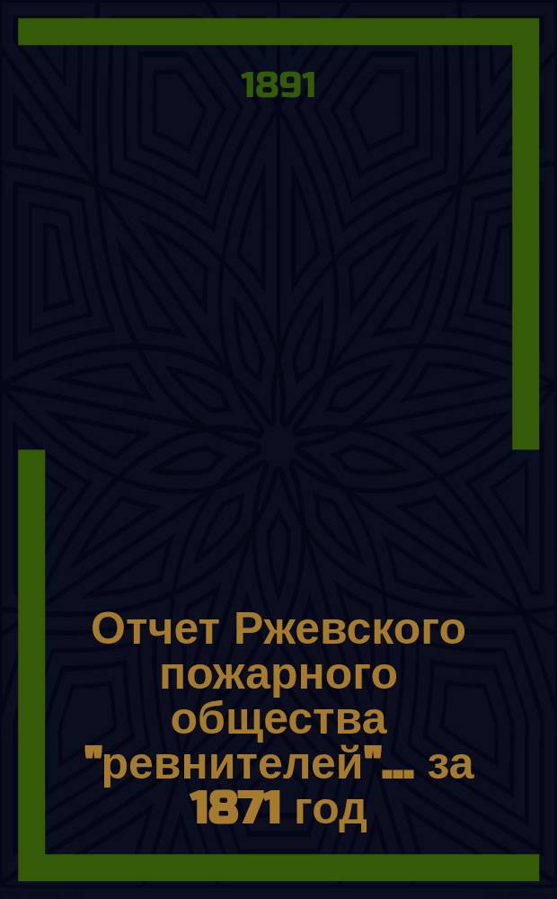 Отчет Ржевского пожарного общества "ревнителей"... за 1871 год