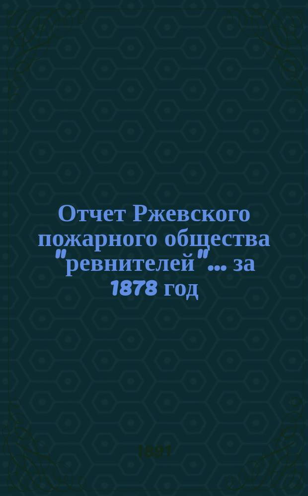 Отчет Ржевского пожарного общества "ревнителей"... за 1878 год