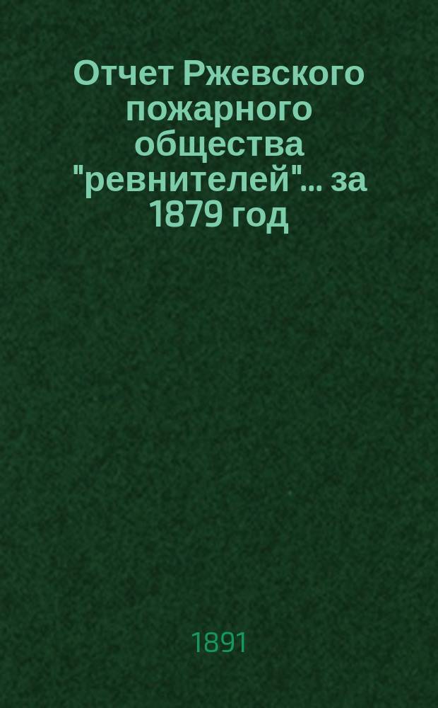 Отчет Ржевского пожарного общества "ревнителей"... за 1879 год