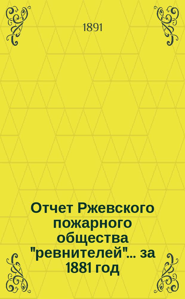 Отчет Ржевского пожарного общества "ревнителей"... за 1881 год