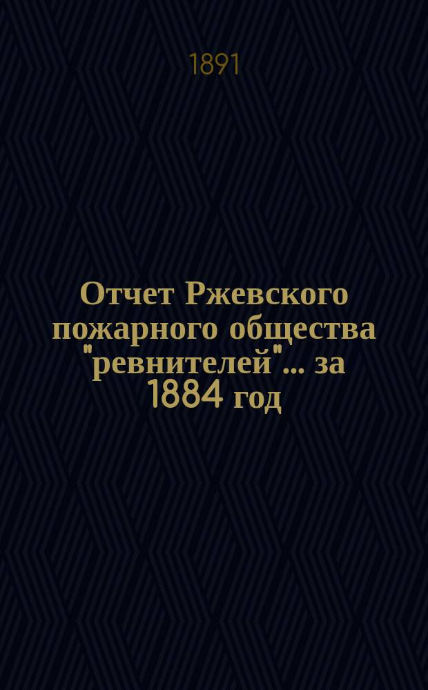 Отчет Ржевского пожарного общества "ревнителей"... за 1884 год