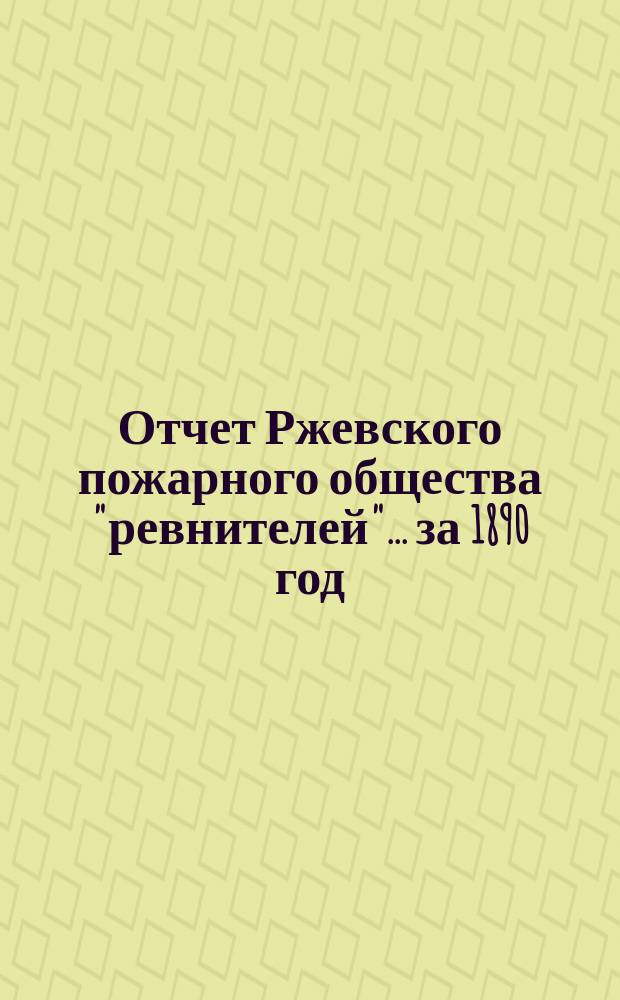Отчет Ржевского пожарного общества "ревнителей"... за 1890 год