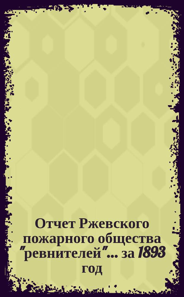 Отчет Ржевского пожарного общества "ревнителей"... за 1893 год