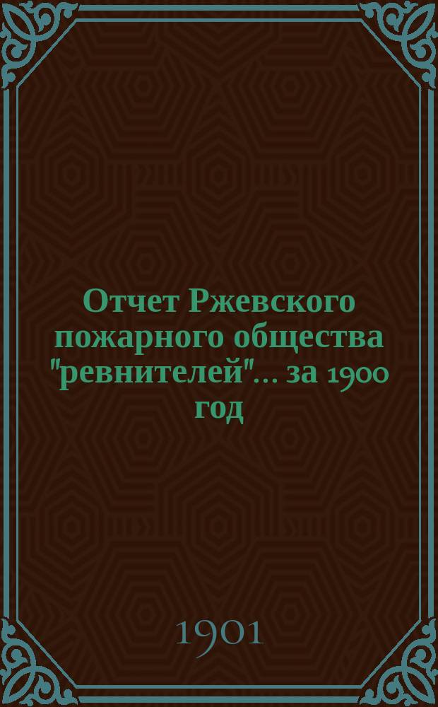 Отчет Ржевского пожарного общества "ревнителей"... за 1900 год