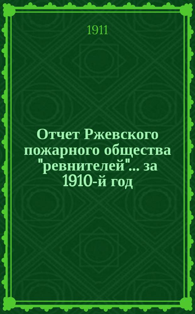 Отчет Ржевского пожарного общества "ревнителей"... за 1910-й год