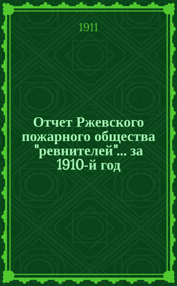 Отчет Ржевского пожарного общества "ревнителей"... за 1910-й год