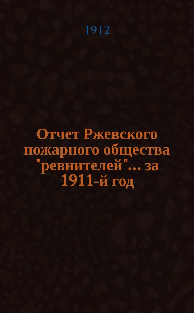 Отчет Ржевского пожарного общества "ревнителей"... за 1911-й год