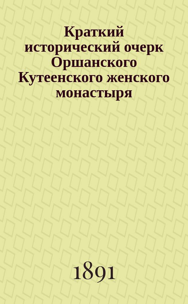 Краткий исторический очерк Оршанского Кутеенского женского монастыря