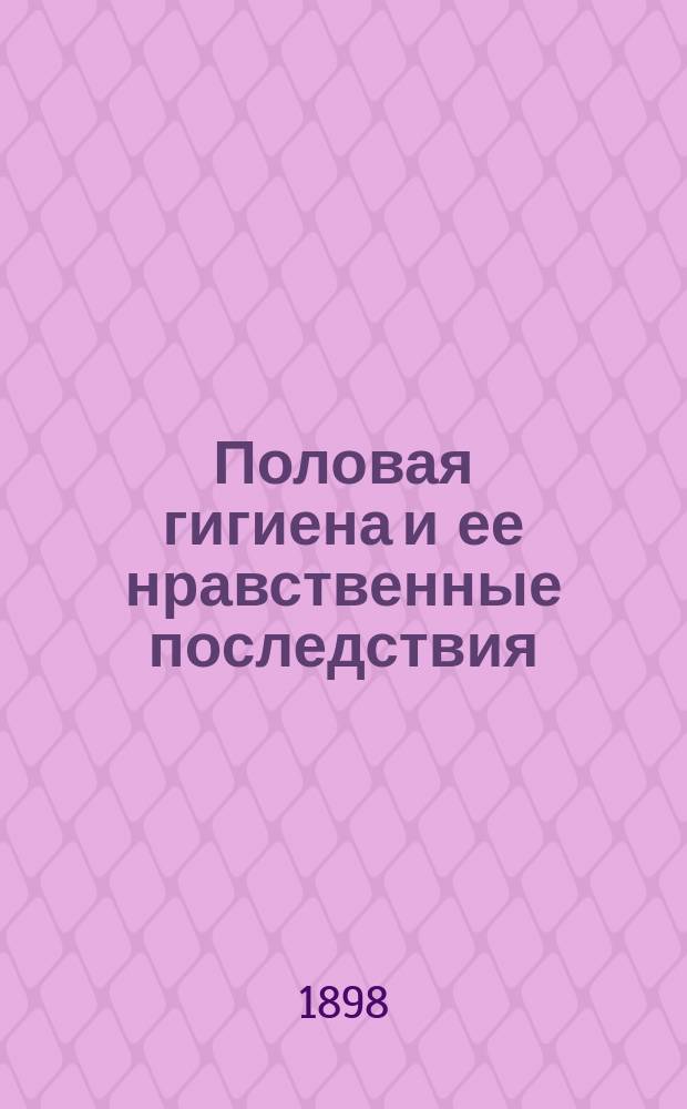 Половая гигиена и ее нравственные последствия