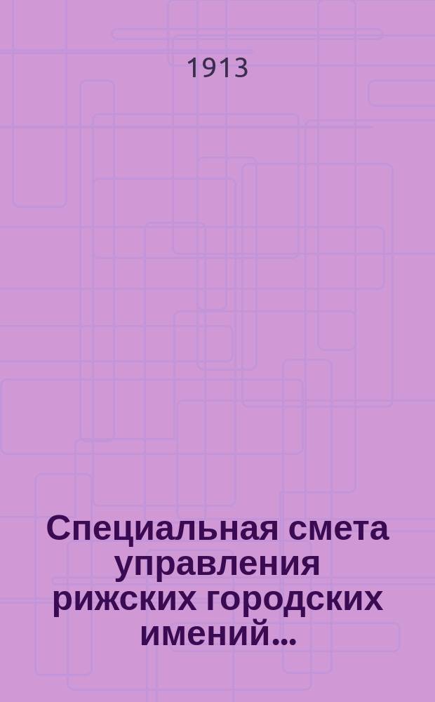 Специальная смета управления рижских городских имений.. : Проект. ... на 1914 г.