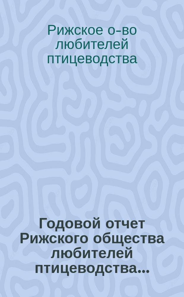Годовой отчет Рижского общества любителей птицеводства...