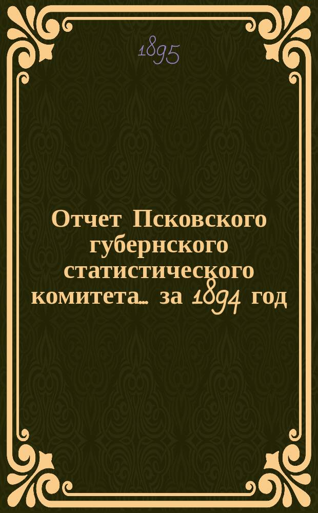 Отчет Псковского губернского статистического комитета... за 1894 год
