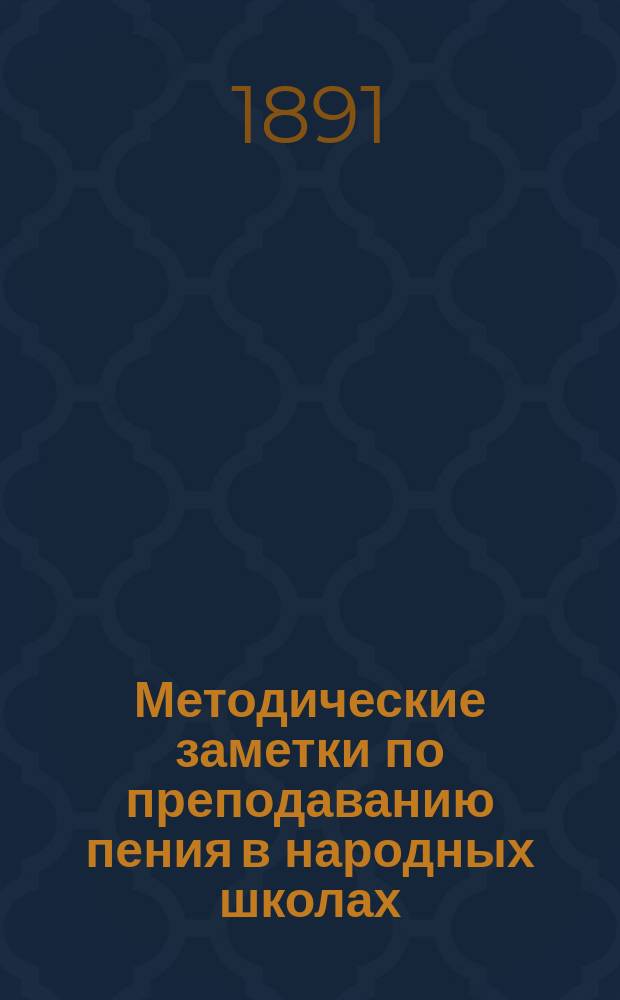 Методические заметки по преподаванию пения в народных школах