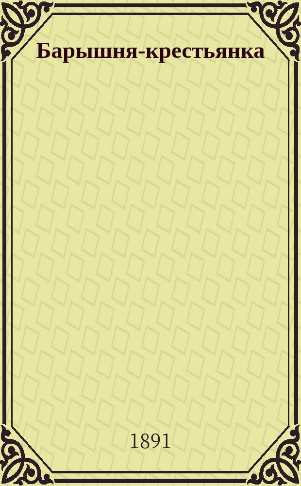 ... Барышня-крестьянка : Повесть А.С. Пушкина : С портр. авт. и 1 илл