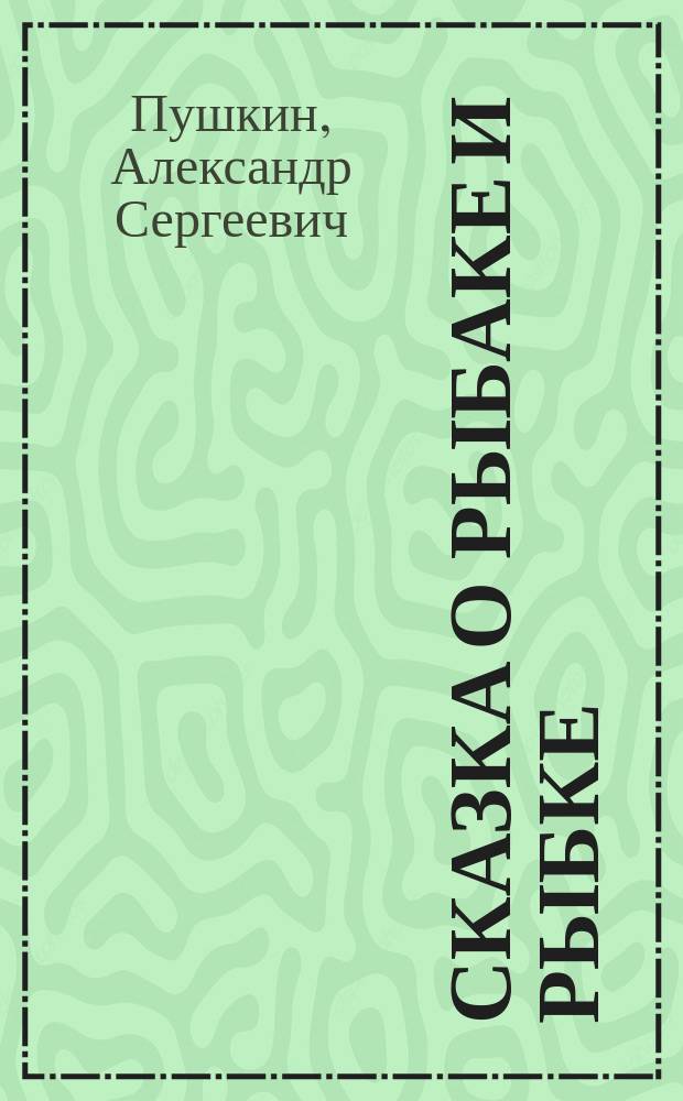 ... Сказка о рыбаке и рыбке : С портр. авт. и 1 ил