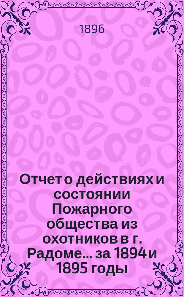 Отчет о действиях и состоянии Пожарного общества из охотников в г. Радоме... ... за 1894 и 1895 годы