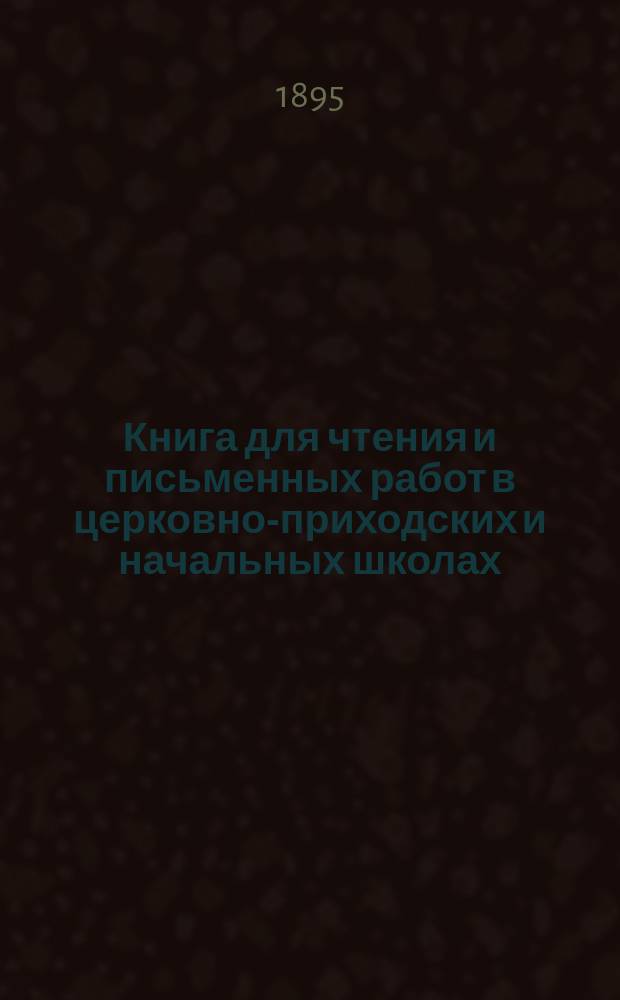 Книга для чтения и письменных работ в церковно-приходских и начальных школах : Второй год обучения