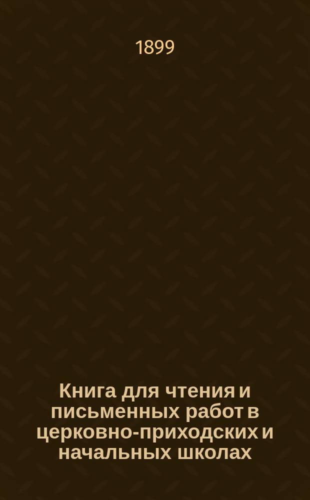 Книга для чтения и письменных работ в церковно-приходских и начальных школах : Второй год обучения