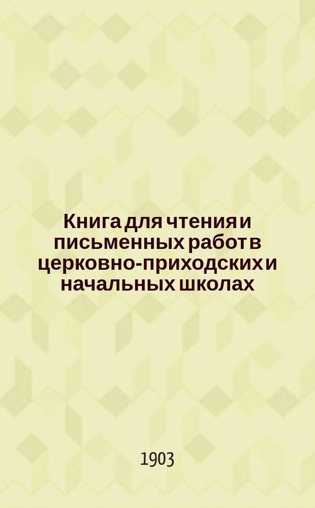 Книга для чтения и письменных работ в церковно-приходских и начальных школах : Второй и третий год обучения