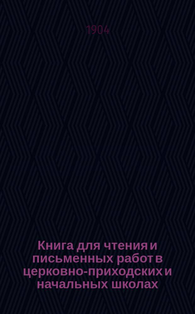 Книга для чтения и письменных работ в церковно-приходских и начальных школах : Второй и третий год обучения