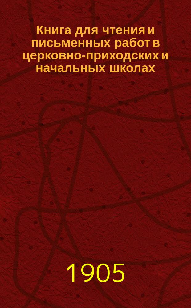 Книга для чтения и письменных работ в церковно-приходских и начальных школах : Второй и третий год обучения