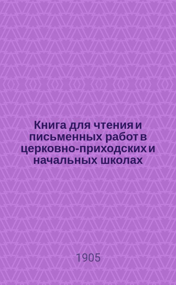 Книга для чтения и письменных работ в церковно-приходских и начальных школах : Второй и третий год обучения