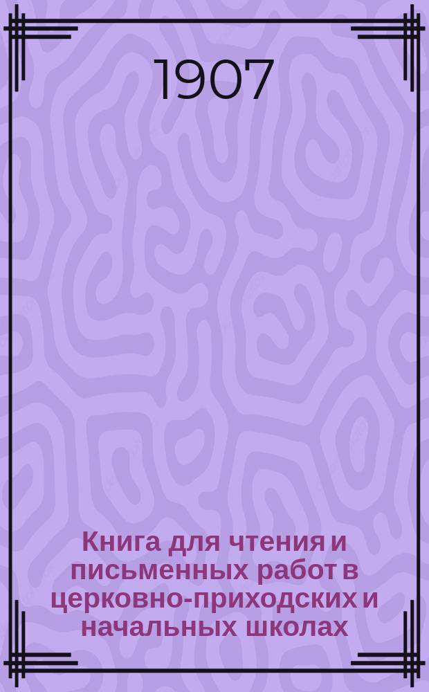 Книга для чтения и письменных работ в церковно-приходских и начальных школах : Второй и третий год обучения
