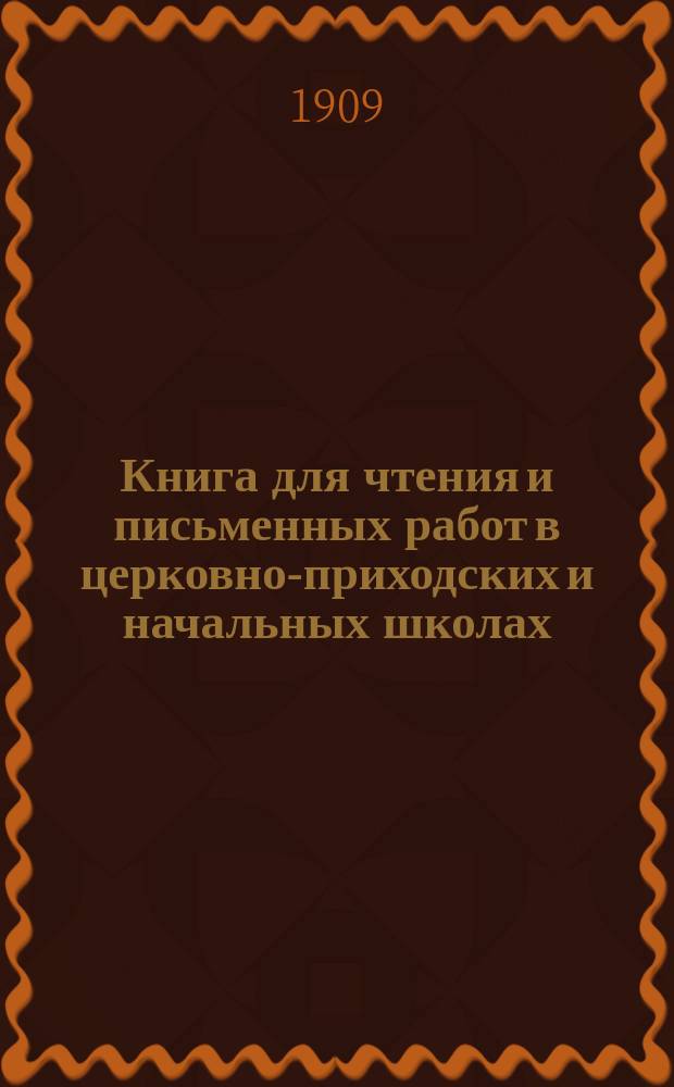Книга для чтения и письменных работ в церковно-приходских и начальных школах : Второй и третий год обучения