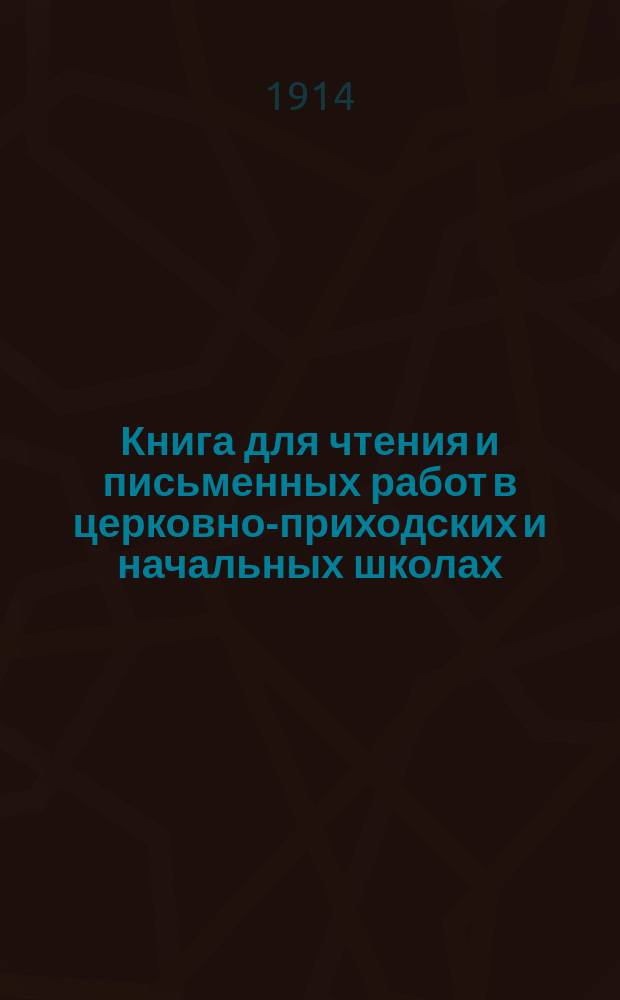 Книга для чтения и письменных работ в церковно-приходских и начальных школах : Второй и третий год обучения