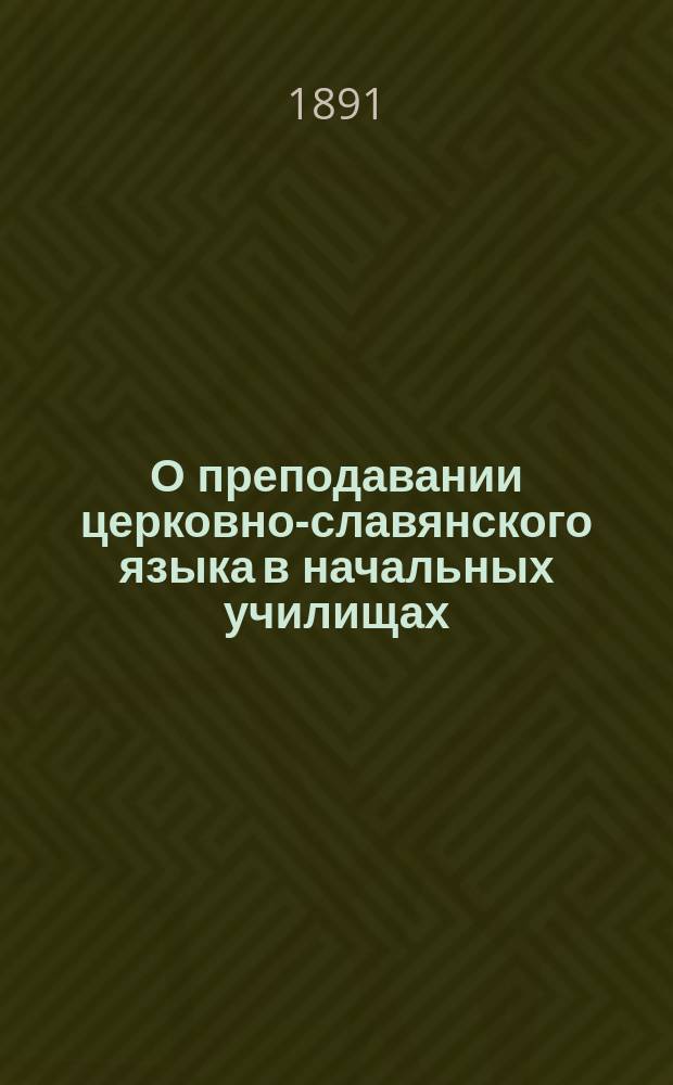О преподавании церковно-славянского языка в начальных училищах