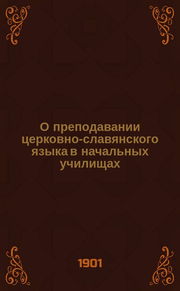 О преподавании церковно-славянского языка в начальных училищах