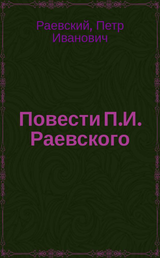 Повести П.И. Раевского