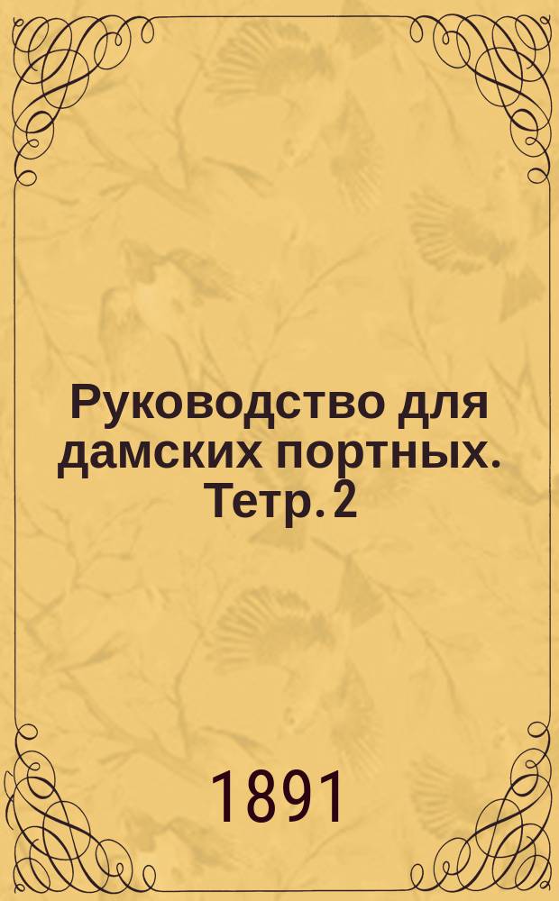Руководство для дамских портных. Тетр. 2