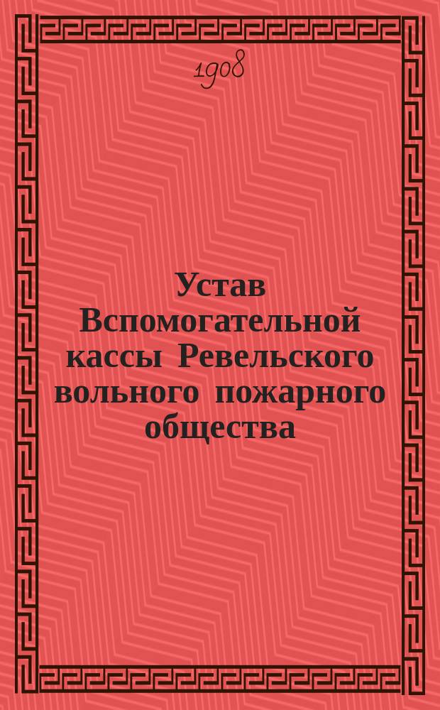 Устав Вспомогательной кассы Ревельского вольного пожарного общества : Утв. 23 марта 1891 г.