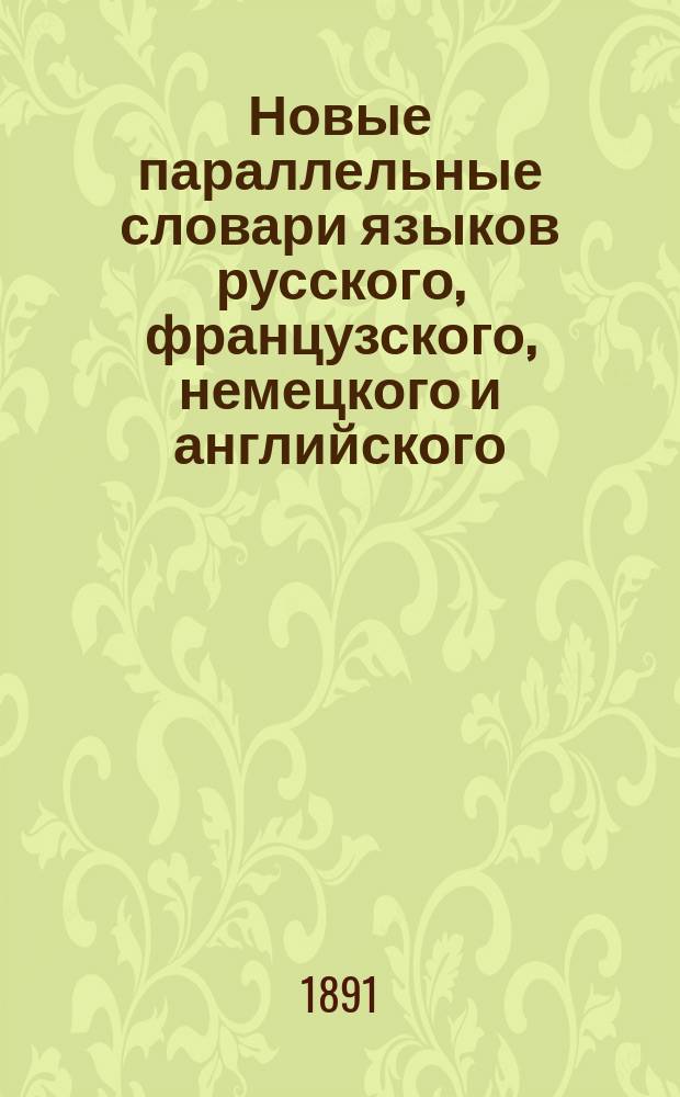 Новые параллельные словари языков русского, французского, немецкого и английского, в четырех частях, по словарям Российской академии, Французской академии, Аделунга, Гейнзиуса, Джонсона, Спирса и по другим лексиконам, составил Филипп Рейф. Ч. 4 : English dictionary