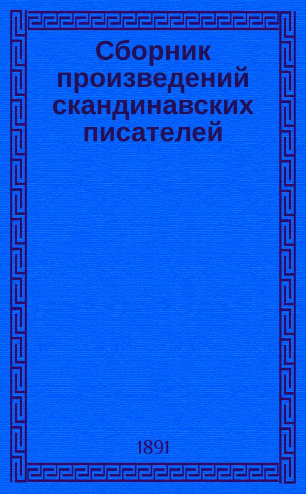 Сборник произведений скандинавских писателей : Вып. 1
