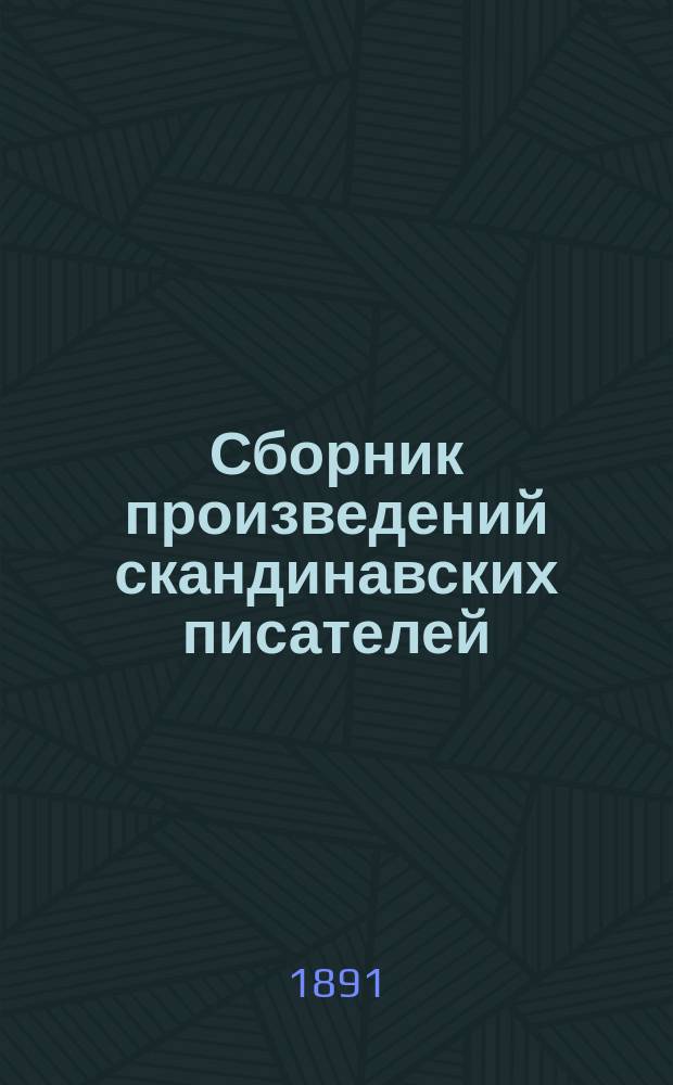 Сборник произведений скандинавских писателей : Вып. 1. Вып. 1 : Норвежские писатели
